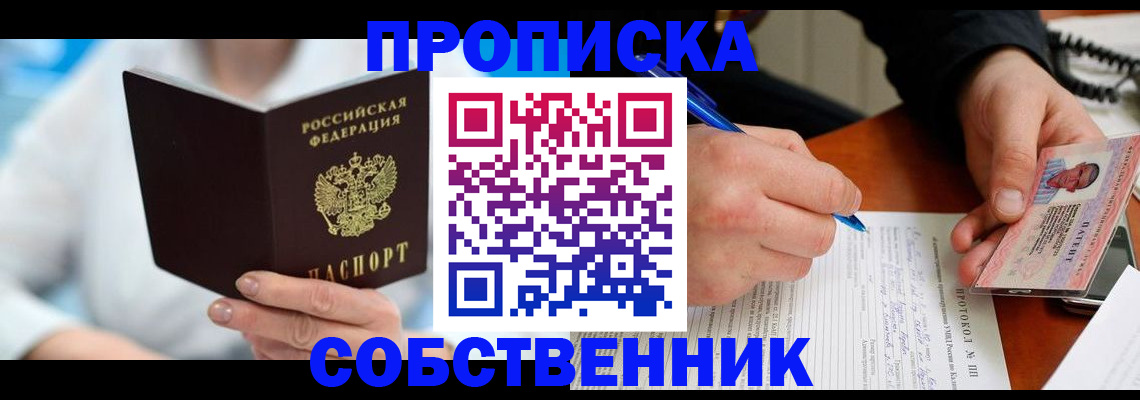 прописка от собственника в Шуе